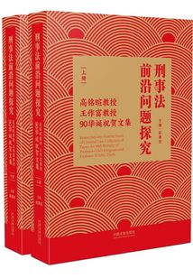 刑事法前沿問題探究:高銘暄教授、王作富教授90華誕祝賀文集(上冊)