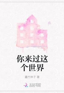 你來(lái)過這個(gè)世界