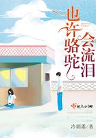 也許駱駝會流淚在線閱讀