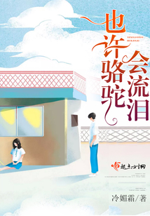也許駱駝會流淚