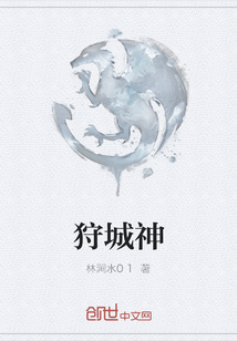 狩城神