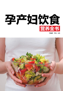 孕產婦飲食營養全書