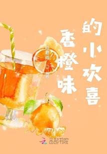 香橙味的小歡喜