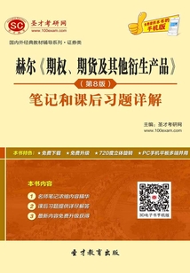 赫爾《期權(quán)、期貨及其他衍生產(chǎn)品》(第8版)筆記和課后習(xí)題詳解