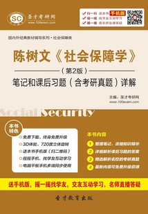 陳樹文《社會保障學》(第2版)筆記和課后習題(含考研真題)詳解