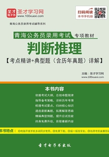 2020年青海公务员录用考试专项教材：判断推理【考点精讲＋典型题（含历年真题）详解】