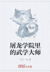 屠龍學院里的武學大師