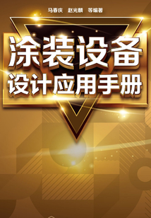 涂裝設備設計應用手冊