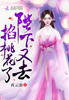 陛下又去掐桃花了在线阅读