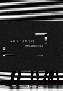 取景框的使用守則