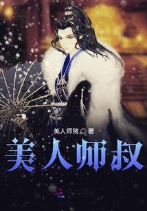 美人師叔