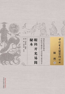 眼科開光易簡秘本