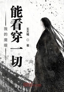 我的魔眼能看穿一切