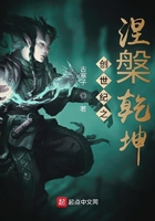 创世纪之涅槃乾坤