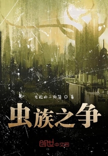 虫族之争