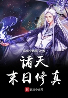 諸天末日修真在線閱讀