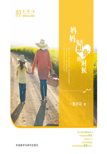 媽媽也有想你的時(shí)候·親情卷