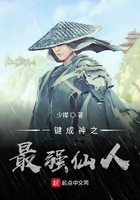 一鍵成神之最強仙人在線閱讀