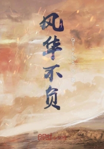 風華不負
