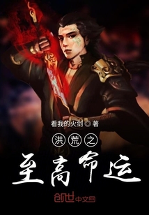 洪荒之至高命運