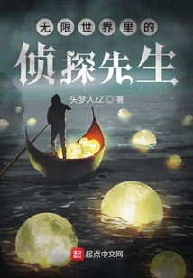 無限世界里的偵探先生