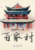 百家村在線閱讀
