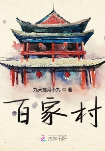 百家村