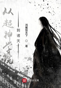 从超神学院到诸天