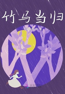 竹馬當歸