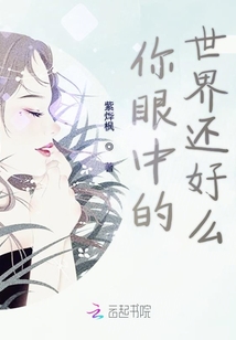 你眼中的世界還好么