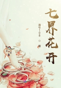 七界花開