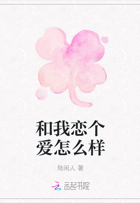 和我恋个爱怎么样在线阅读