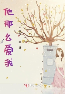 他那么愛我