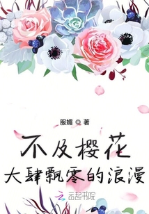 不及櫻花大肆灑落的浪漫
