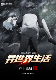 Re從無敵開始的異世界生活