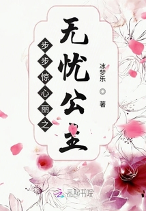 步步惊心丽之无忧公主