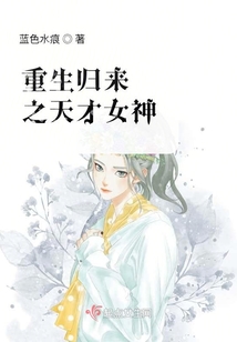 重生歸來之天才女神