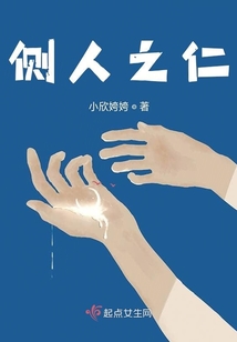 側(cè)人之仁