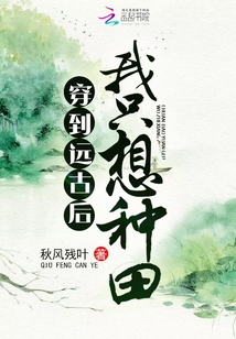 穿到遠(yuǎn)古后我只想種田