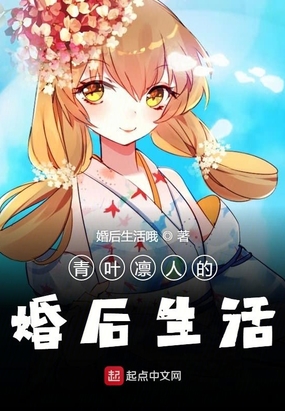 青叶凛人的婚后生活在线阅读