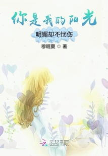 你是我的陽光明媚卻不憂傷