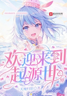 歡迎來到起源世界