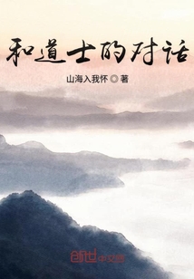 和道士的對話