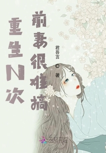 重生N次前妻很难搞