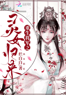 重生將軍之靈女歸來(lái)