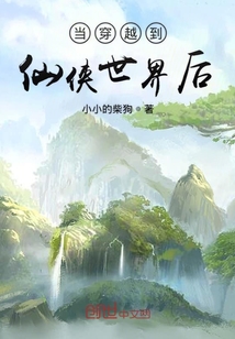 當穿越到仙俠世界后