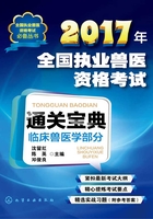 2017年全国执业兽医资格考试通关宝典·临床兽医学部分在线阅读