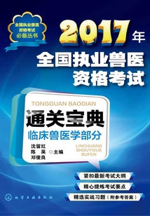 2017年全國執業獸醫資格考試通關寶典·臨床獸醫學部分