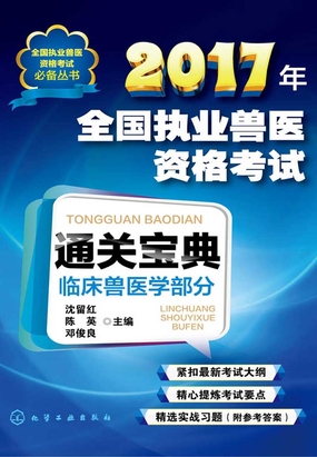 2017年全国执业兽医资格考试通关宝典·临床兽医学部分在线阅读