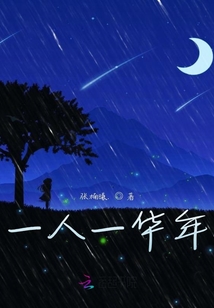 一人一華年